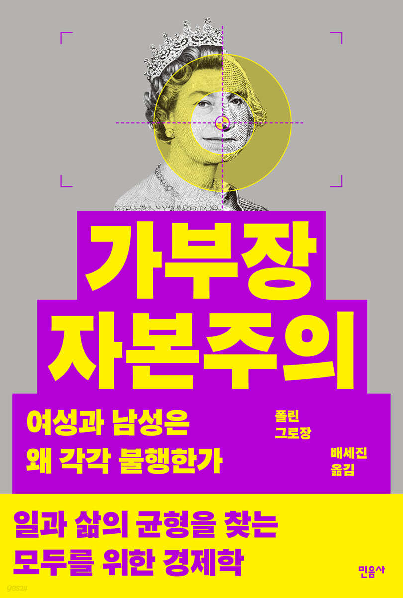 가부장 자본주의 (여성과 남성은 왜 각각 불행한가)