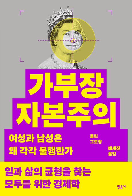 가부장 자본주의 : 여성과 남성은 왜 각각 불행한가 