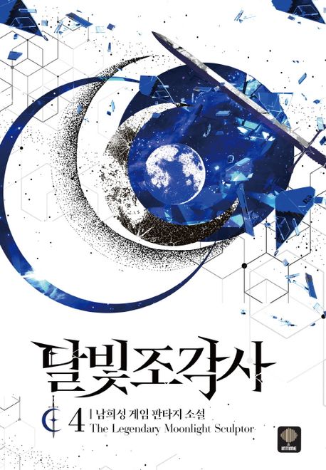 달빛 조각사: 남희성 게임 판타지 소설. 4