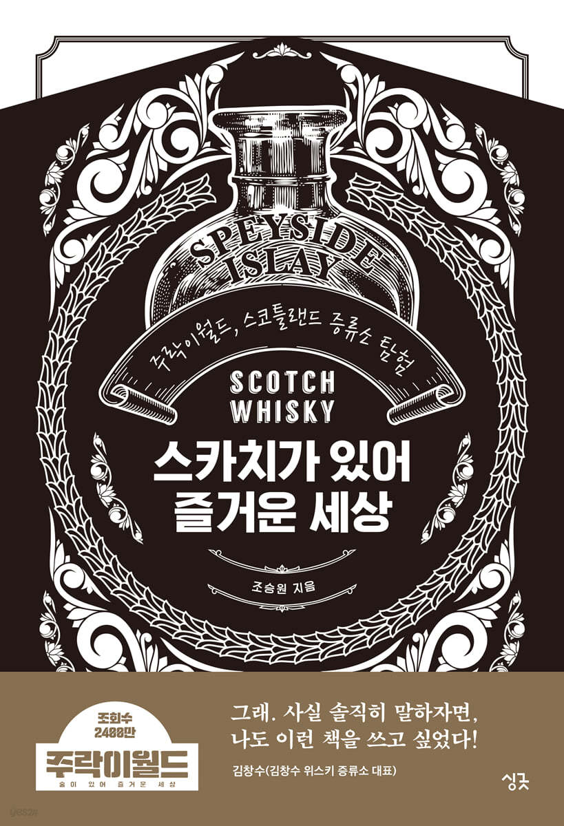 스카치가 있어 행복한 세상