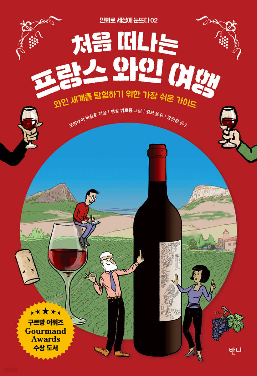 처음 떠나는 프랑스 와인 여행 (와인 세계를 탐험하기 위한 가장 쉬운 가이드)