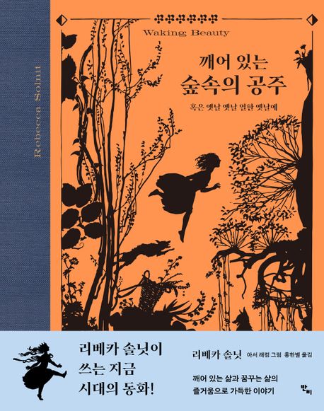 깨어 있는 숲속의 공주 : 혹은 옛날 옛날 열한 옛날에 표지