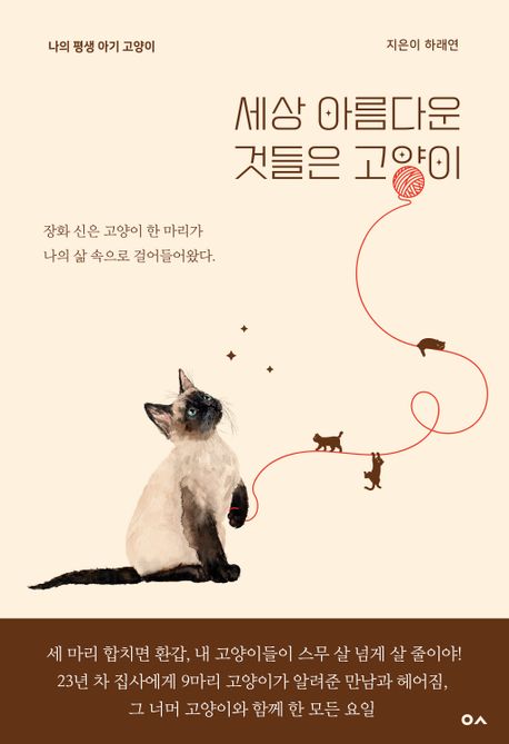 세상 아름다운 것들은 고양이 (나의 평생 아기 고양이)