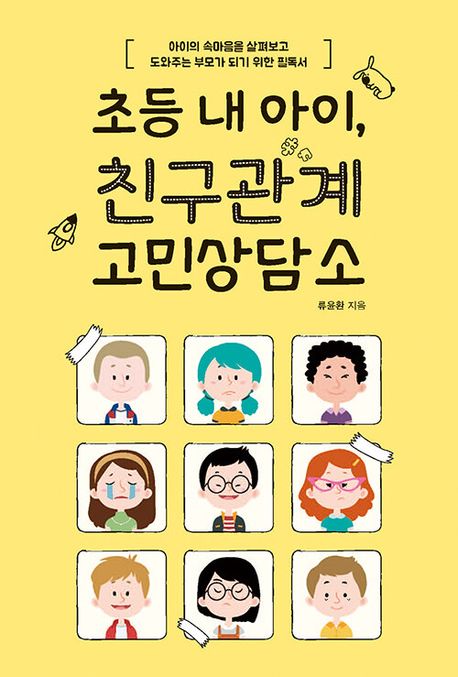 [큰글] 초등 내 아이, 친구관계 고민상담소