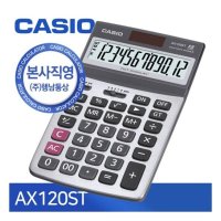 카시오 일반용 계산기 AX-120ST