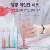 캠핑용 와인잔 세트 5p 케이스 여행용 안깨지는 와인잔 파티용 플라스틱 캠핑 그린