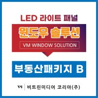 [부동산 패키지-B타입] LED포스터 매물광고판 창문광고 빠른견적 무료시안