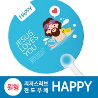 반달팬시자루 원형 지저스러브 전도부채 HAPPY 500매