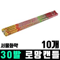 30발 로망캔들 서울화약 10개 폭죽 불꽃놀이 세트