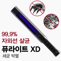 퓨라이트 XD 이불 차량내부 침구류 아토피예방 살균기