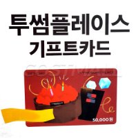 투썸 플레이스 상품권 기프트카드 50000만원권 코스트코