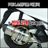 MSR PCX125 21년 머플러 스텐카본 촉매인증완료 P8013