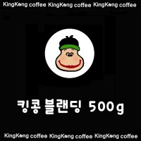 킹콩 블랜딩 500g