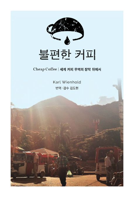 불편한 커피 : 세계 커피 무역의 장막 뒤에서 / Karl Wienhold 지음 ; 김도현 번역·감수