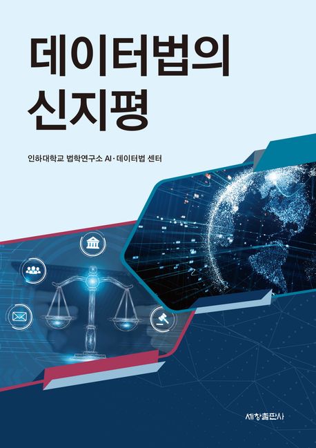 데이터법의 신지평