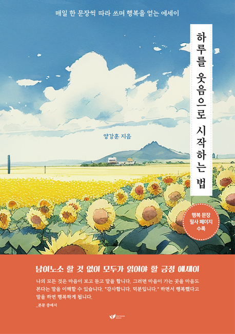 하루를 웃음으로 시작하는 법 (매일 한 문장씩 따라 쓰며 행복을 얻는 에세이)