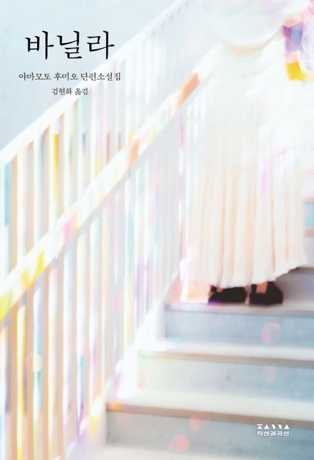 바닐라 (야마모토 후미오 단편소설집)