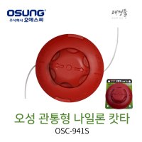 오성 예초기용 뭉치 끈통 나일론컷터 예초기날 관통형 벌초 과수원 풀 잡초 OSC-941S