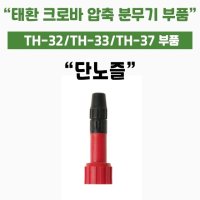 가드닝스토어 압축식 자동 분무기 태환 크로바 37 부속 단노즐 공용 세차 썬팅 방역 소독 화 TH-32 33