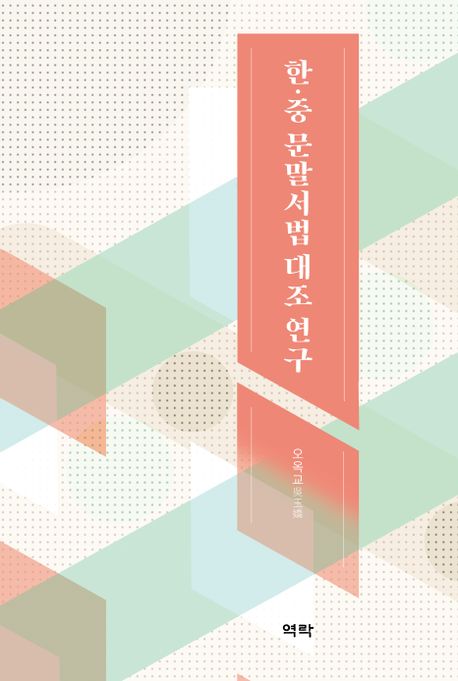 한·중 문말서법 대조 연구