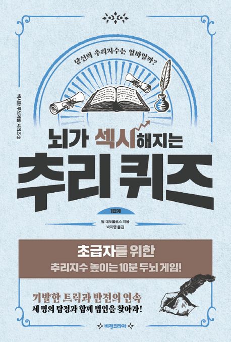 뇌가 섹시해지는 추리 퀴즈  : 1단계  : 초급자를 위한 추리지수 높이는 10분 두뇌 게임!