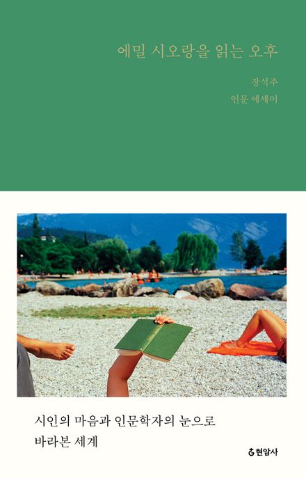 에밀 시오랑을 읽는 오후 (장석주 인문 에세이) 표지
