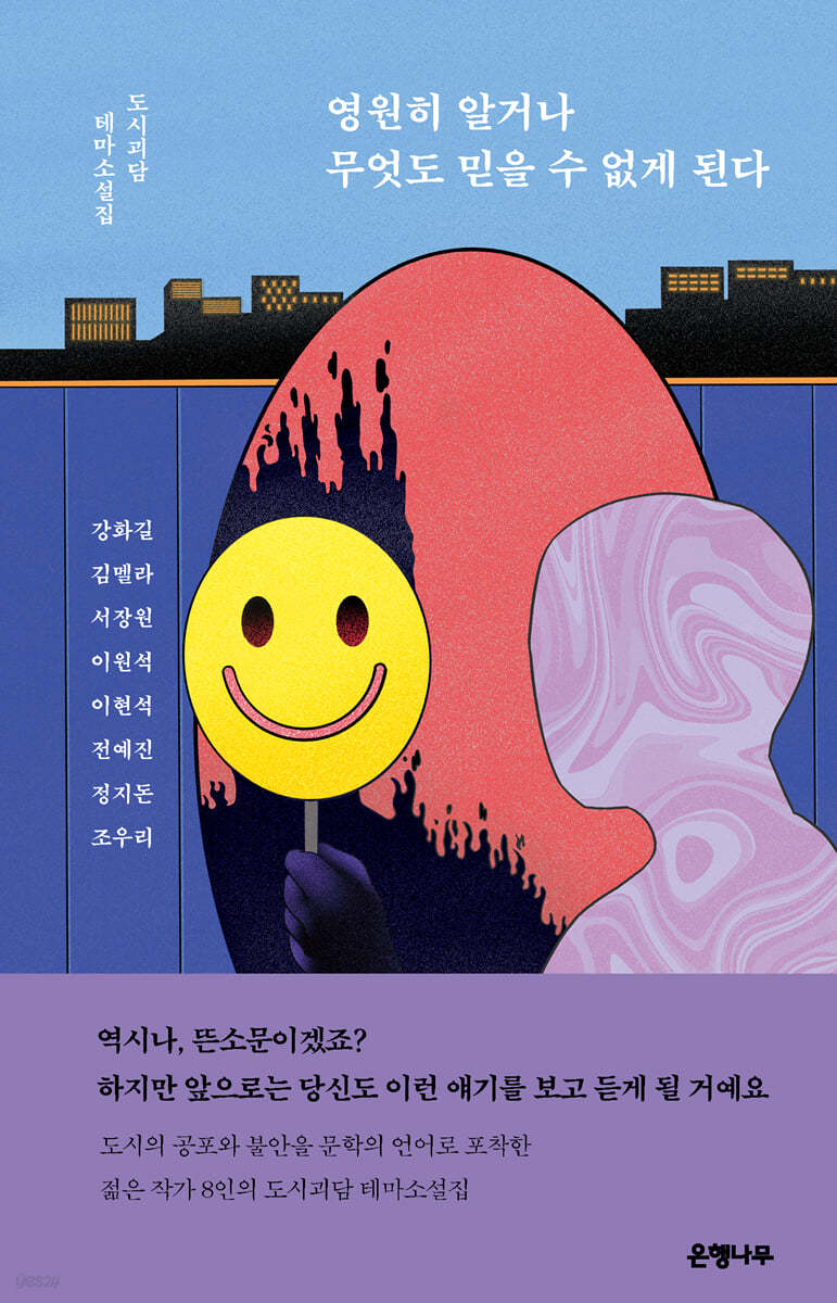 영원히 알거나 무엇도 믿을 수 없게 된다 (도시괴담 테마 소설집)