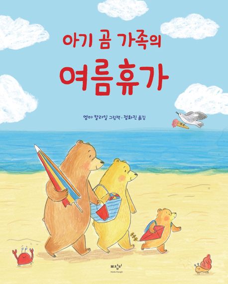 아기 곰 가족의 여름휴가 표지