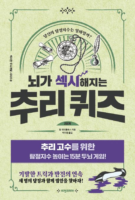 뇌가 섹시해지는 추리 퀴즈  : 2단계  : 추리 고수를 위한 탐정지수 높이는 15분 두뇌 게임!