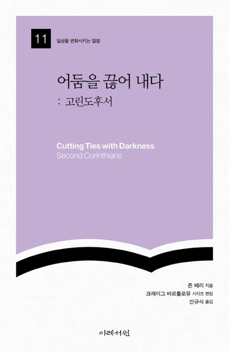 어둠을 끊어 내다  : 고린도후서