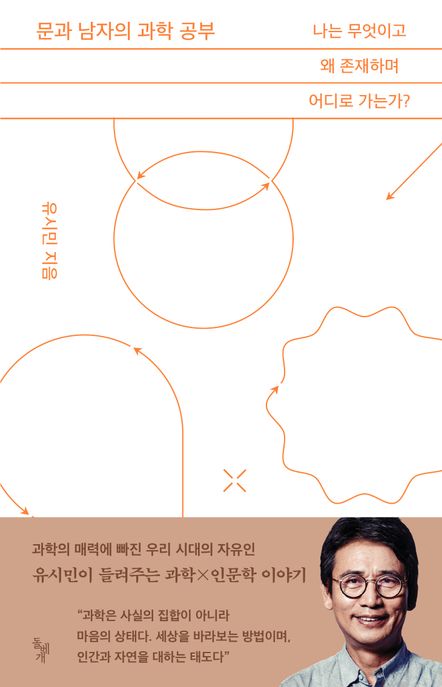 문과 남자의 과학 공부 : 나는 무엇이고 왜 존재하며 어디로 가는가?