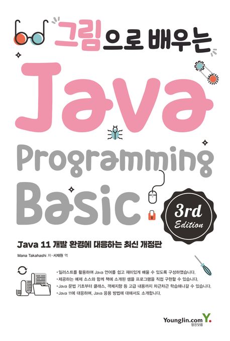 【서평】 그림으로 배우는 Java Programming Basic: 자바의 정석 읽기 전 필독서!