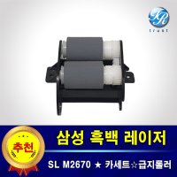 삼성 SL M2670 M2670n FN 자동 트레이 급지롤러 픽업 피드롤러