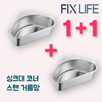 픽스라이프 삼각 코너 스텐 거름망 1+1