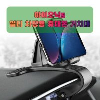 [오너클랜] 차량용 아이오닉5 휴대폰 태블릿 거치대