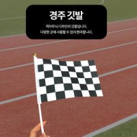 운동회 단체용 미니 응원깃발 격자무늬 29 여행깃발