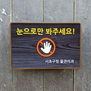 2016 눈으로만 봐주세요 손대지마세요 안내판 표지판 경고문 팻말 현판 문패 나무간판 제작