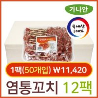 [도매] 염통꼬치 12팩,업소용 냉동 닭꼬치 숯불 캠핑 파닭 데리야끼