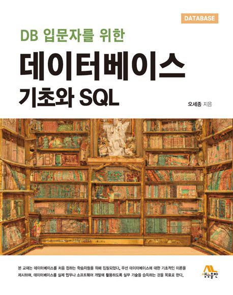 데이터베이스 기초와 SQL (DB 입문자를 위한)