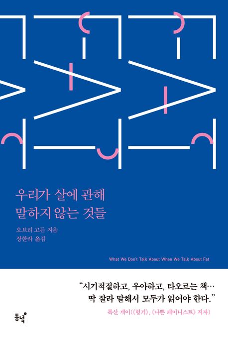 우리가 살에 관해 말하지 않는 것들 