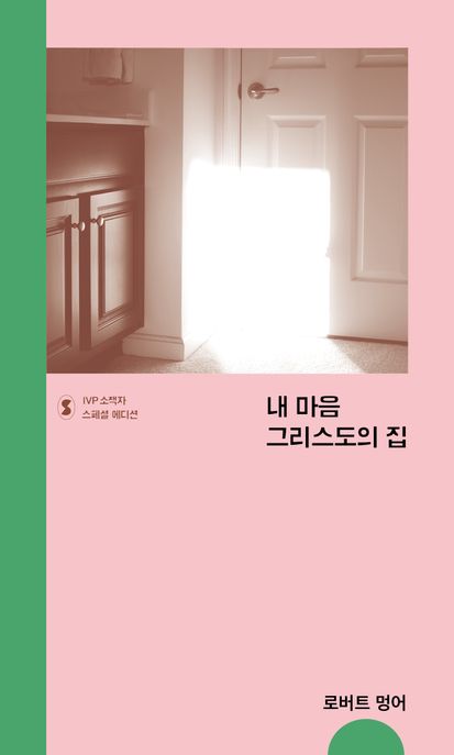 내 마음 그리스도의 집