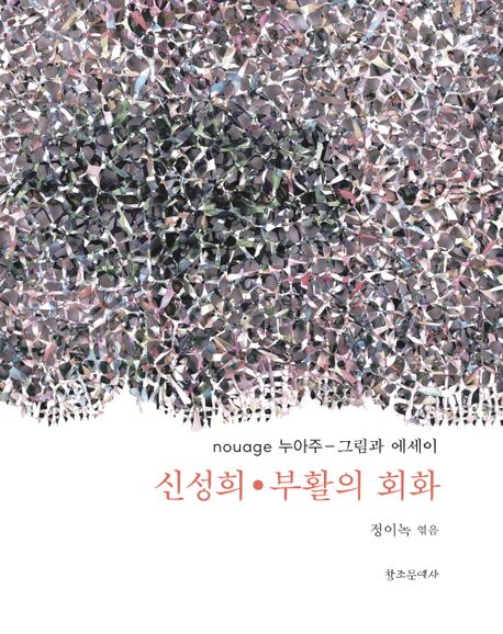 신성희·부활의 회화  : nouage 누아주-그림과 에세이