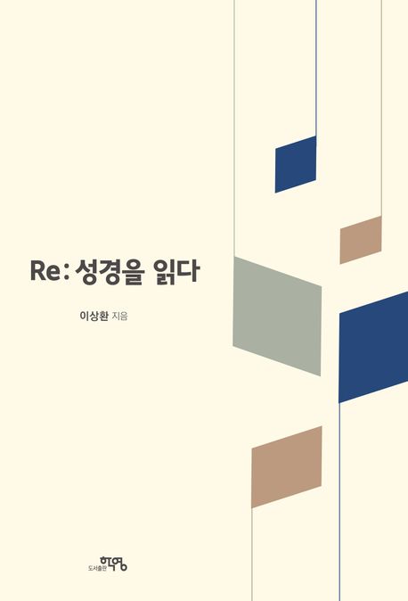 ; Re: 성경을 읽다 / 이상환 지음