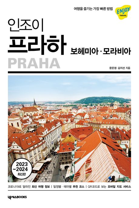(인조이) 프라하 = Praha : 보헤미아·모라비아 