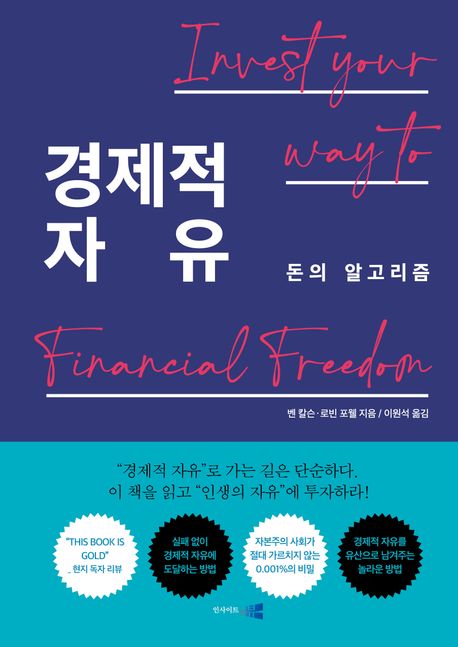 경제적 자유 : 돈의 알고리즘 / 벤 칼슨 ; 로빈 포웰 지음 ; 이완석 옮김