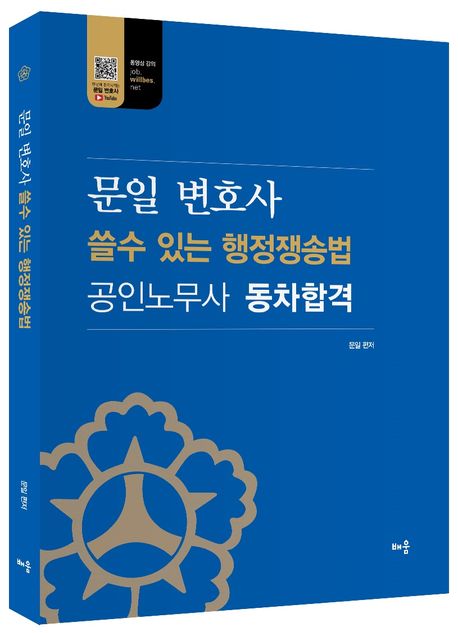 문일 변호사 쓸수 있는 행정쟁송법: 공인노무사 동차합격