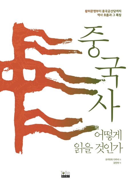 중국사 어떻게 읽을 것인가  : 황허문명부터 중국공산당까지 역사 흐름과 그 특징 이미지