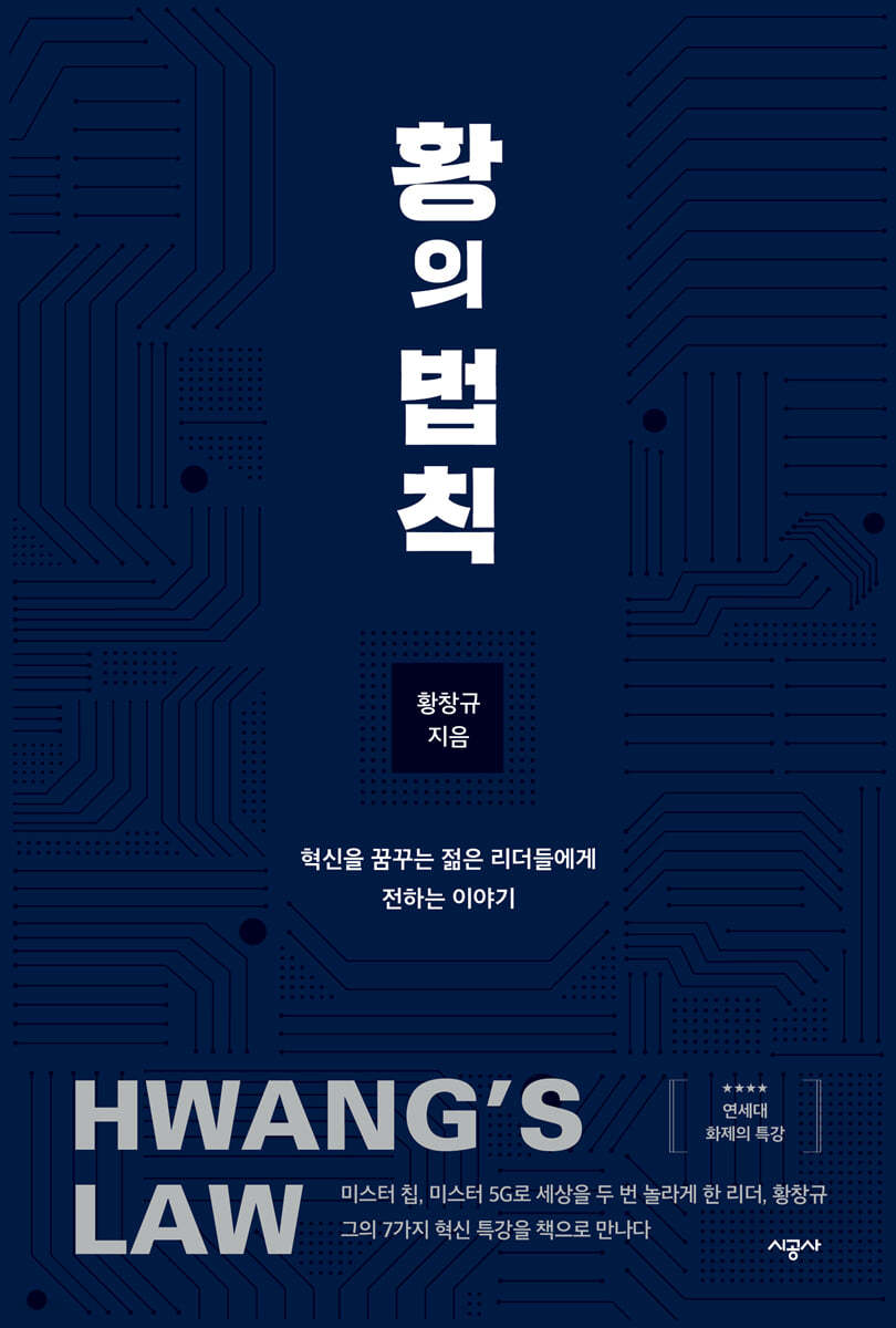 황의 법칙 : 혁신을 꿈꾸는 젊은 리더들에게 전하는 이야기