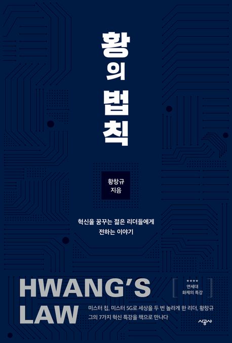 황의 법칙 = Hwang's law : 혁신을 꿈꾸는 젊은 리더들에게 전하는 이야기 