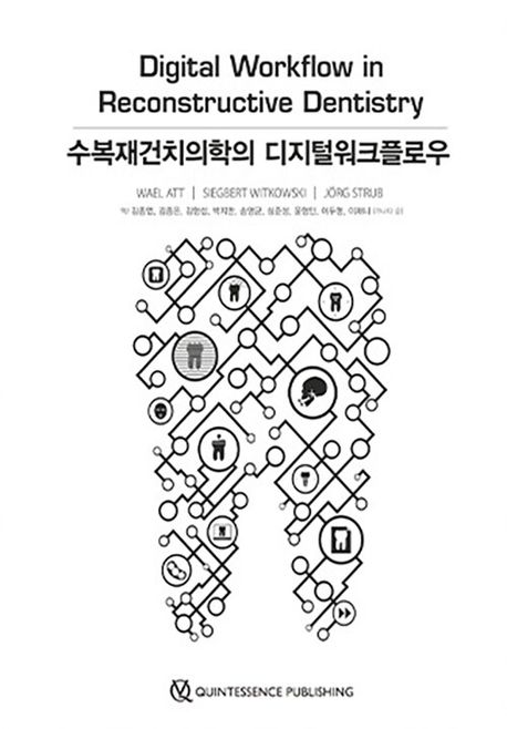수복재건치의학의 디지털워크플로우